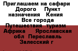 Приглашаем на сафари. Дорого. › Пункт назначения ­ Кения - Все города Путешествия, туризм » Африка   . Ярославская обл.,Переславль-Залесский г.